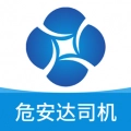 危安达司机
