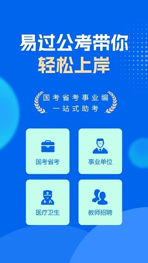易过公考手机正版图1