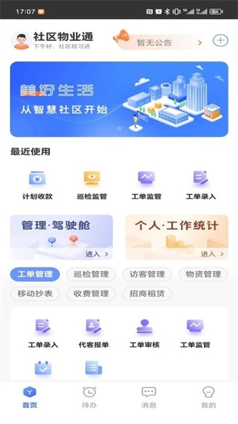 社区物业通安卓直装版图3