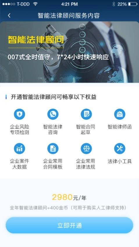云律通法务管家免费原版图2