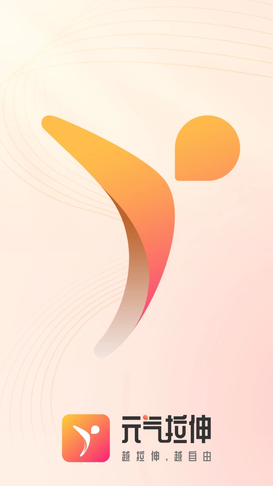 元气拉伸官方最新版图1