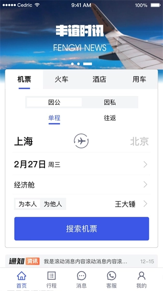 丰谊商旅安卓版图3