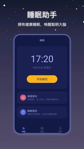 社会性睡眠手机免费版图3