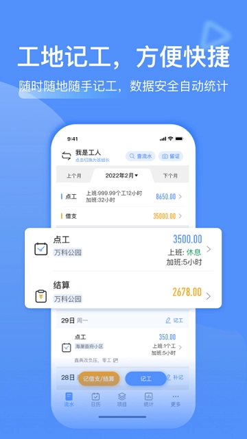 工地记工软件