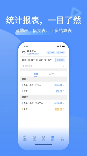 工地记工软件
