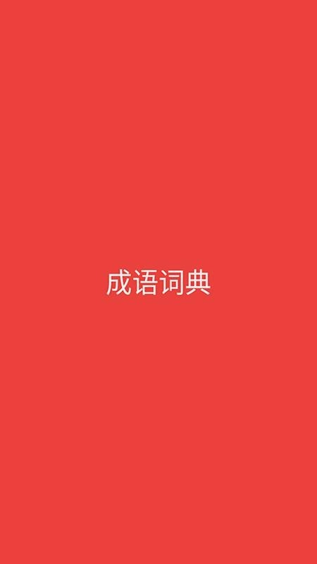 成语词典电子版
