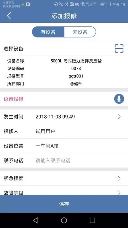 设备云维保正版图2