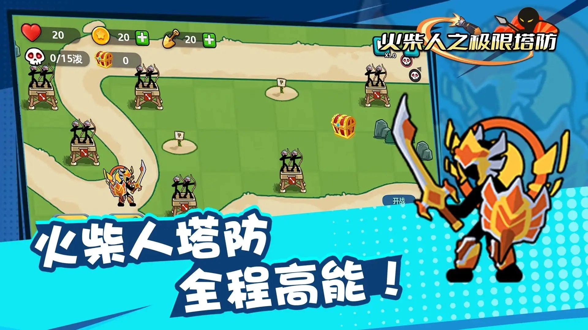 火柴人之极限塔防图2