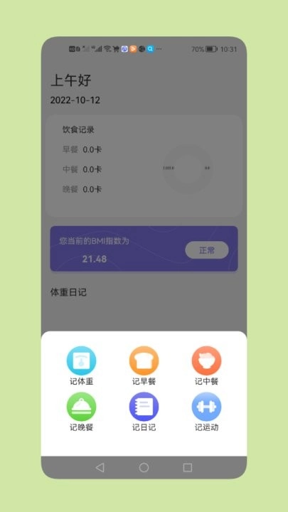 减脂瘦身日安卓官方版