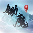 锄魔修仙手机正版