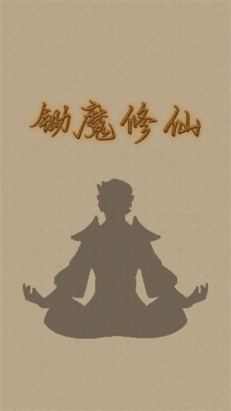 锄魔修仙手机正版