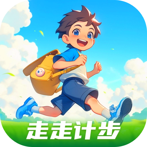 走走计步正版