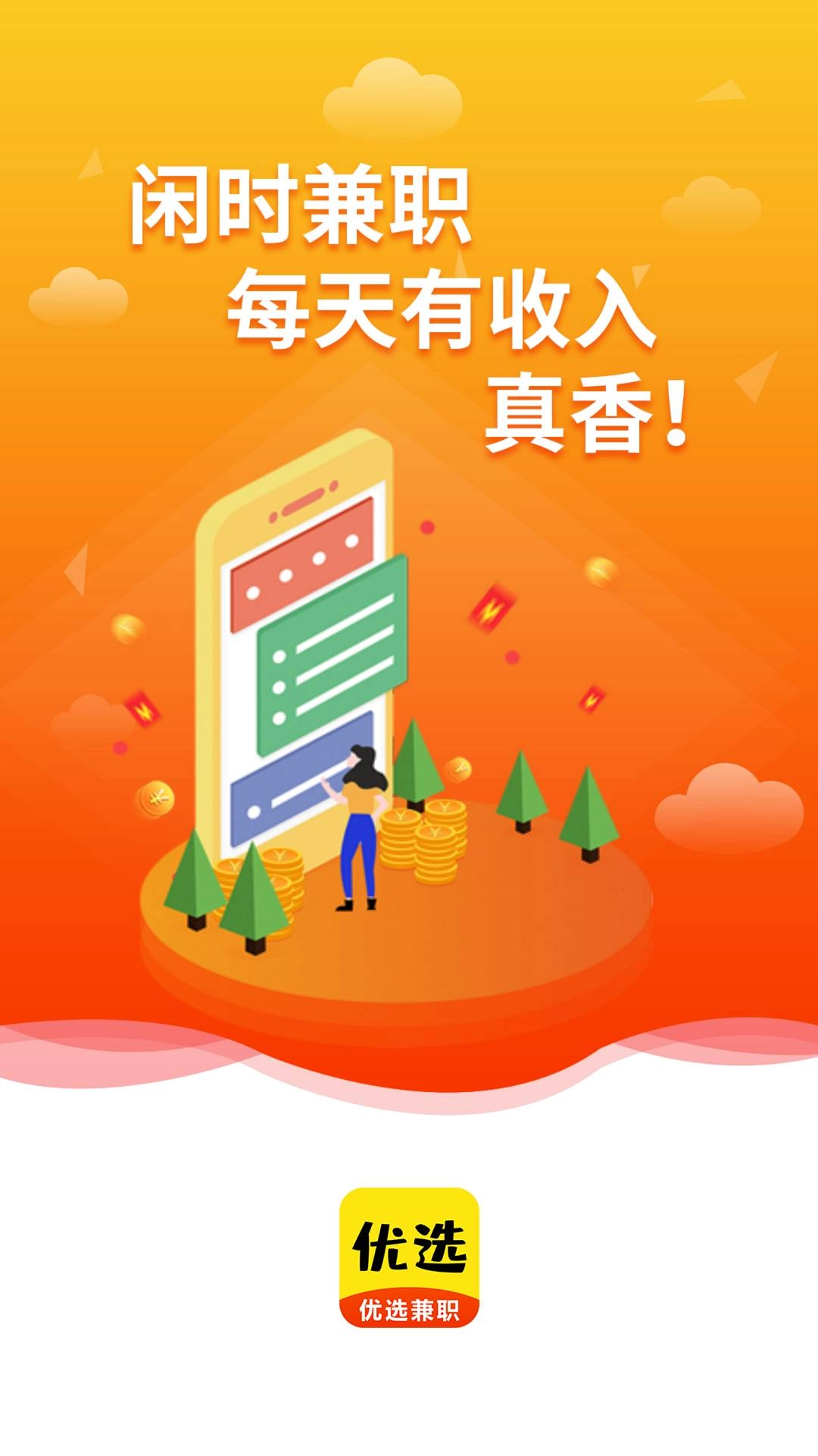 优选兼职招聘