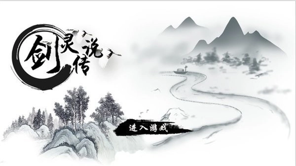 剑灵传说游戏绿色版