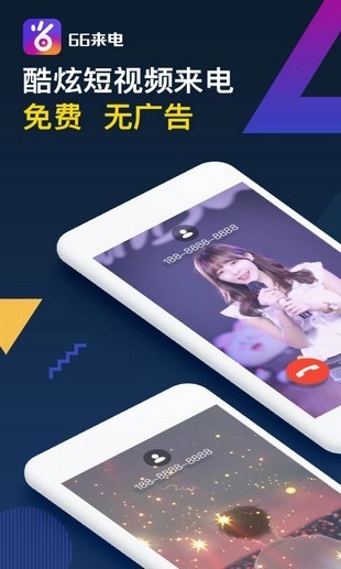 66来电秀免费原版图4