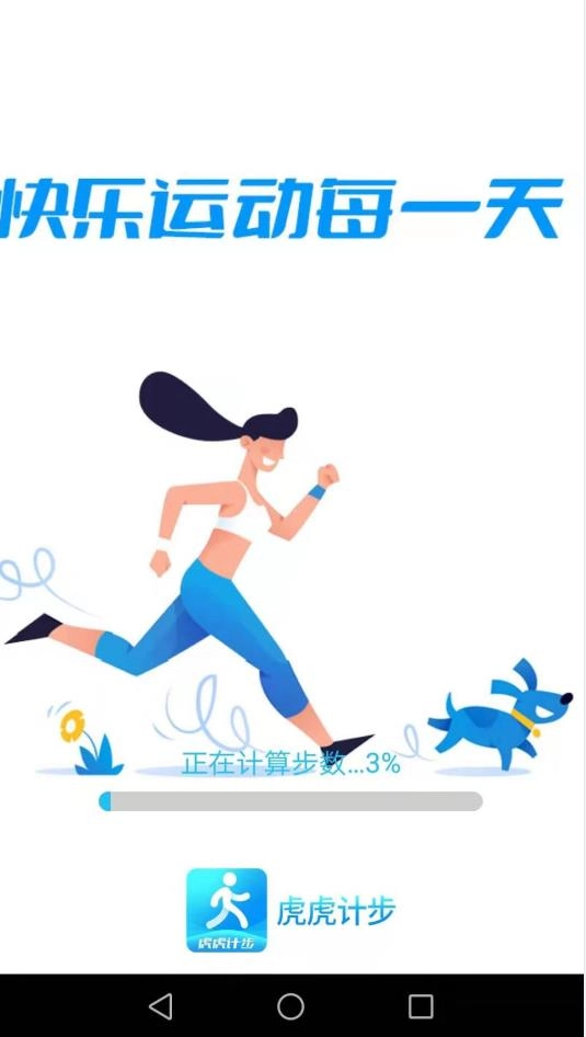 虎虎计步免费原版图1