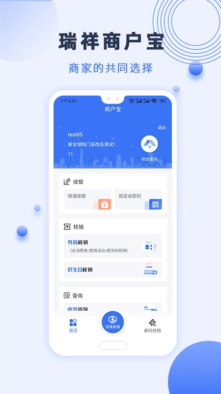 瑞祥商户宝手机版图1