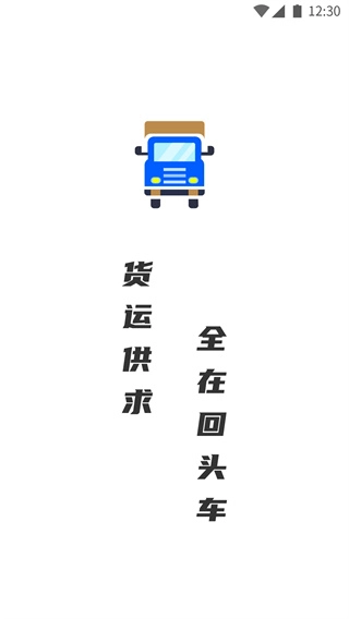 配货回头车司机端官方版图3
