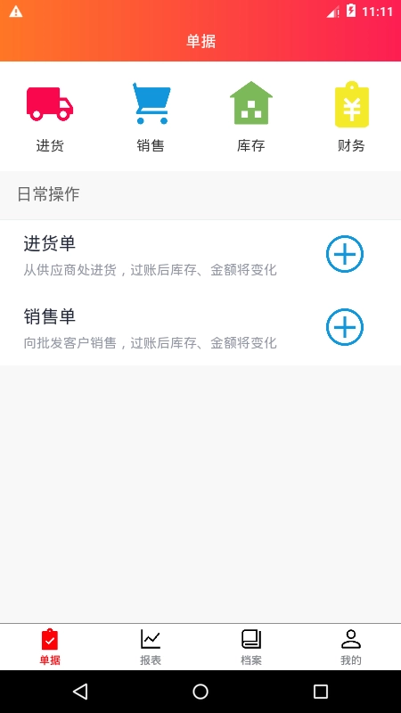 老算盘进销存直装版图1