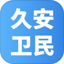 久安卫民免费原版