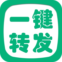 一键转发精灵
