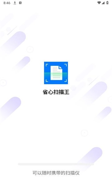 省心扫描王正版图2