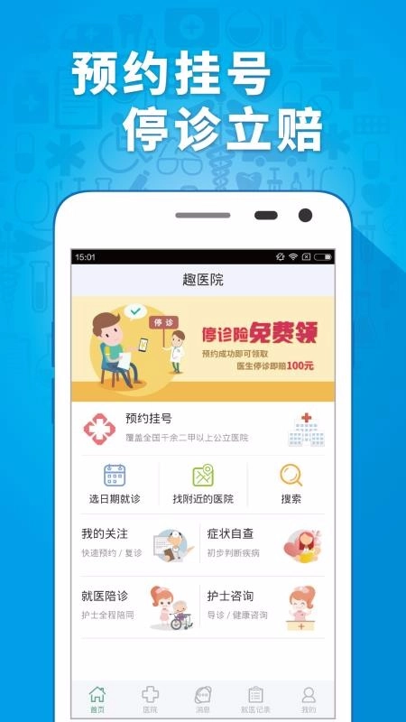 趣医院官方正版图4