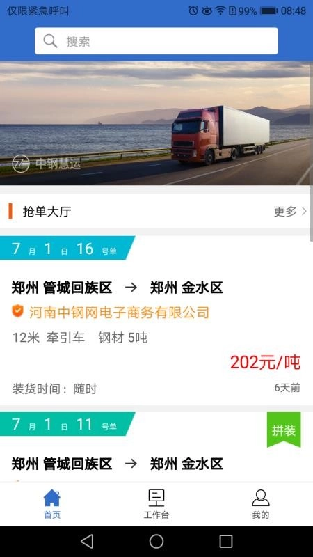 中钢慧运安卓版图2