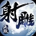 射雕英雄传官方正版