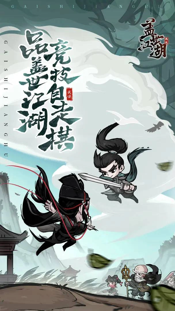 盖世江湖2026官方正版