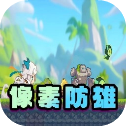 像素防雄游戏纯净最新版