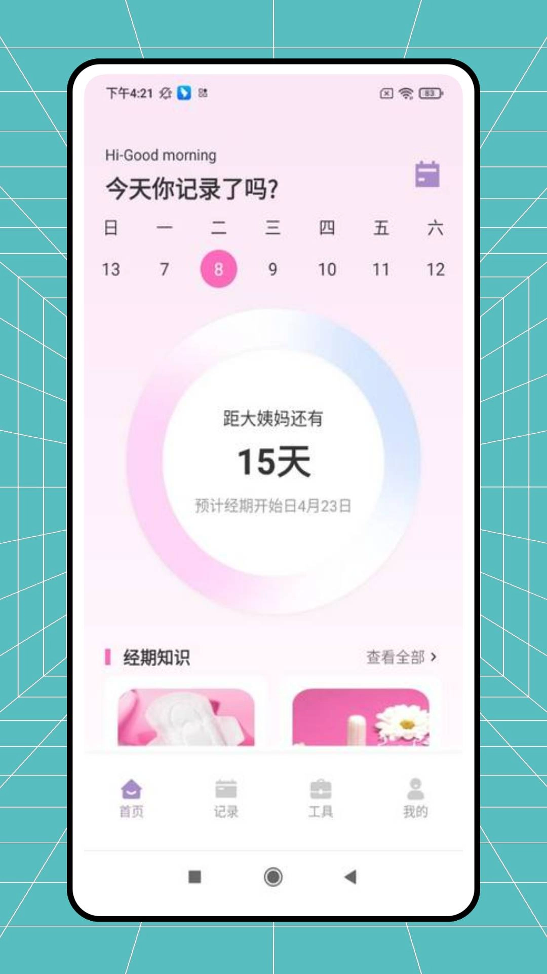 例假记录正版图2