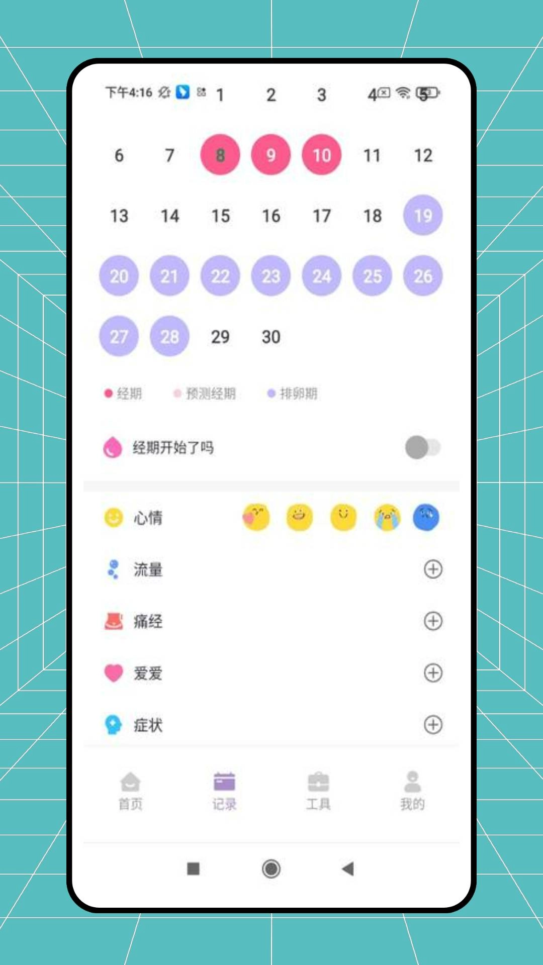 例假记录正版图4