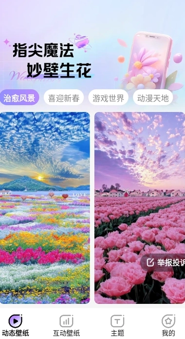 魔法妙妙壁纸安卓直装版图2