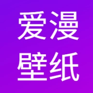 爱漫壁纸手机免费版