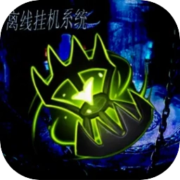 离线挂机系统安卓免费版