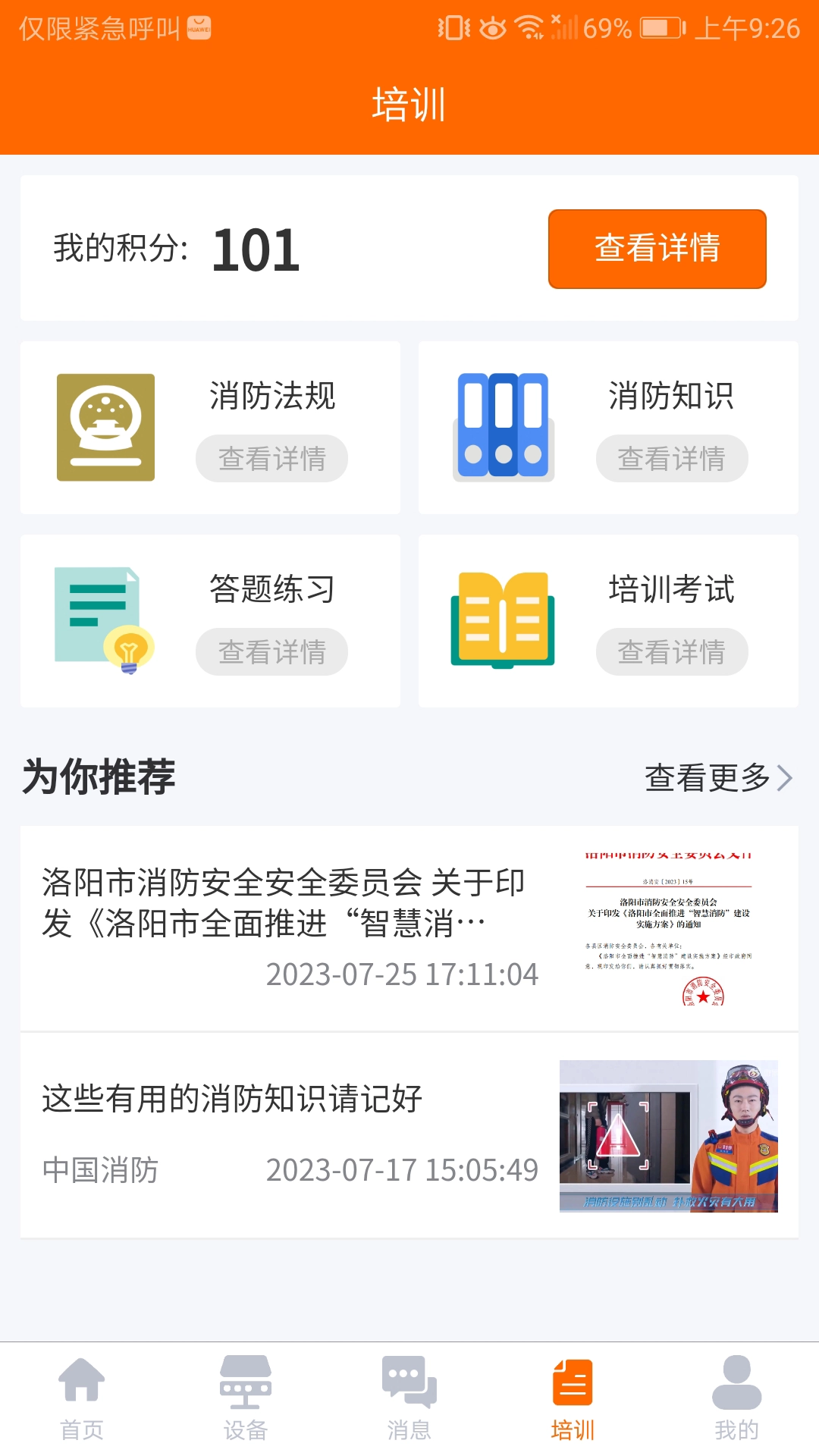 单位消防安全官方版图2