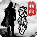 我的武侠梦游戏纯净版