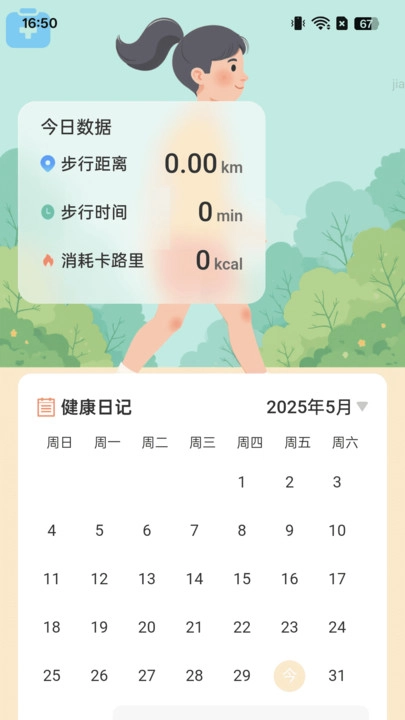 走路常康健安卓免费版图2