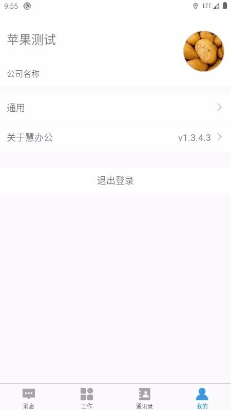 慧办公免费原版图4