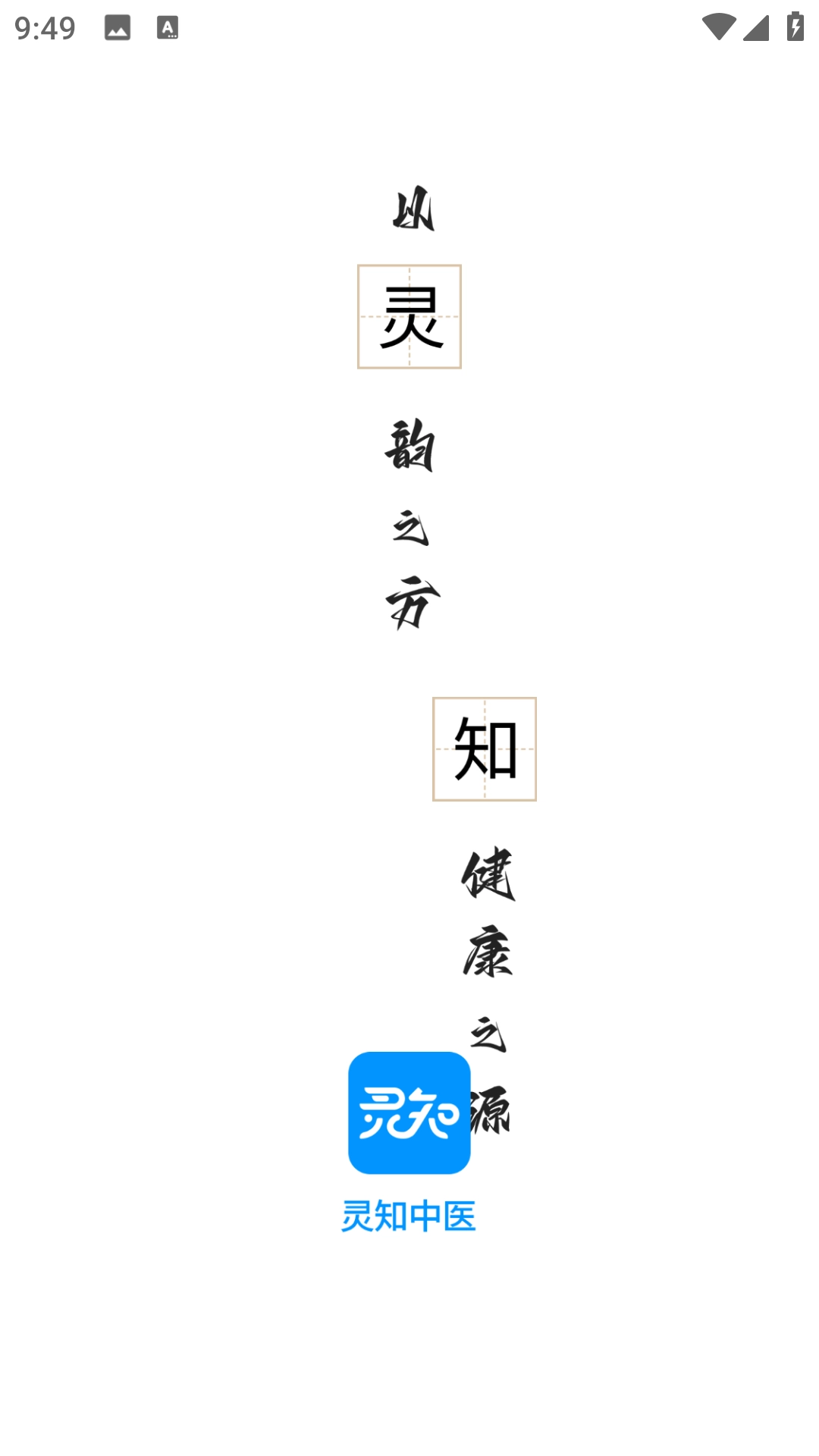 灵知中医安卓直装版图1