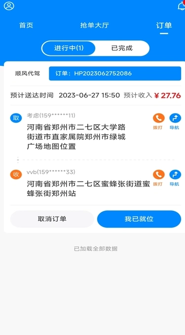 畅送顺风代驾最新免费版图4