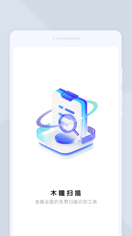 木瞳扫描免费版图1