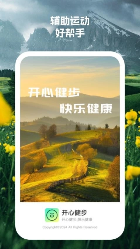 开心健步安卓直装版图2