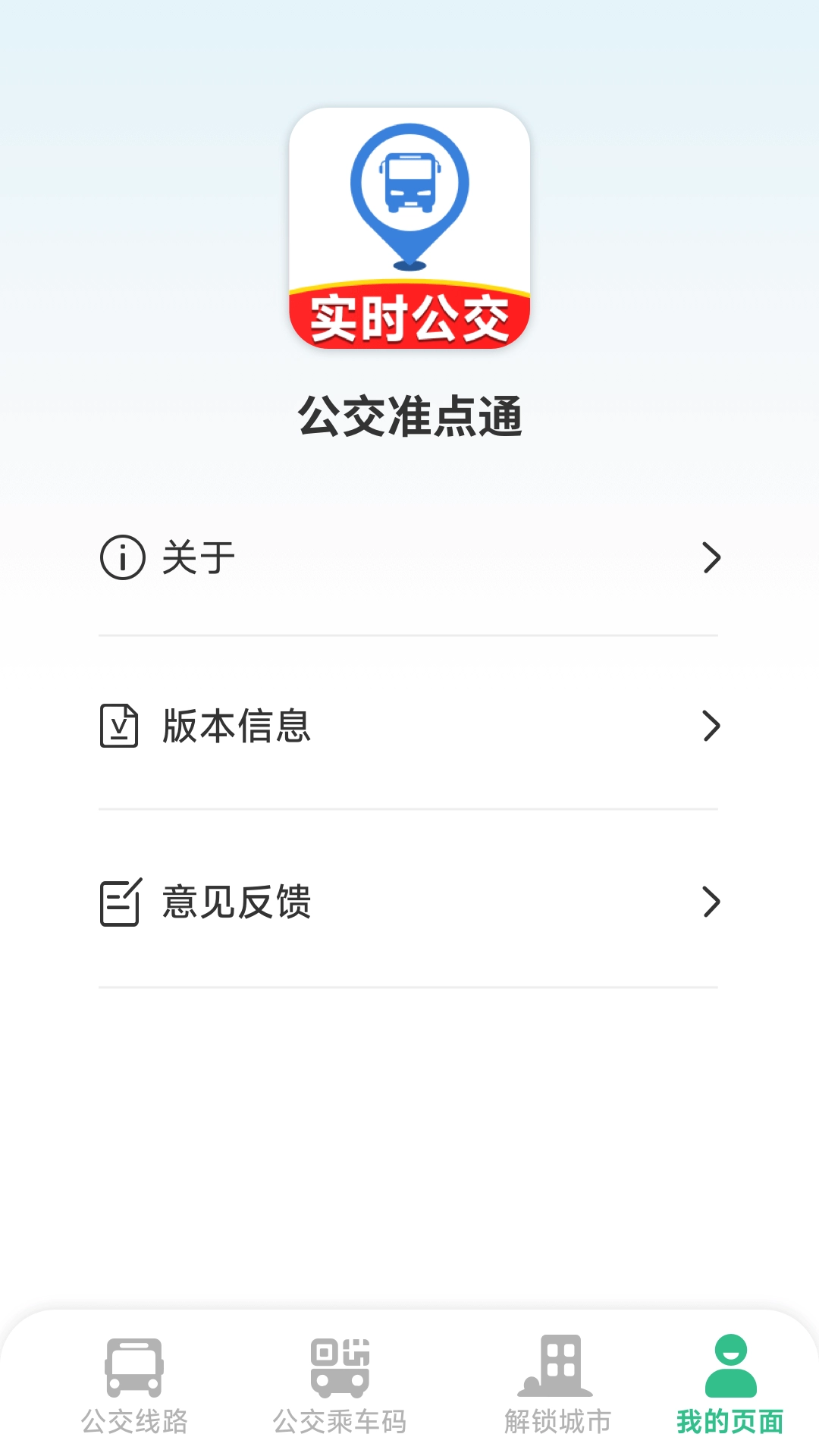 公交准点通直装版图1