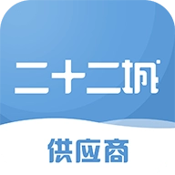 二十二城供应商通用版