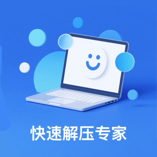 快速解压专家