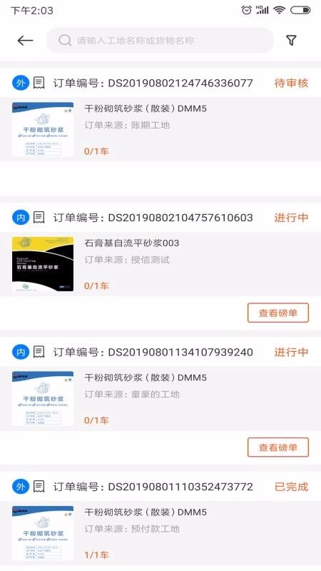砂浆云管家原版图2