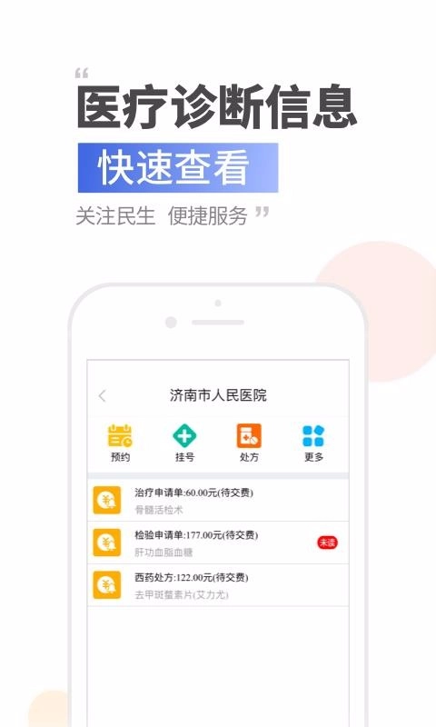 健康济南无广告版图1