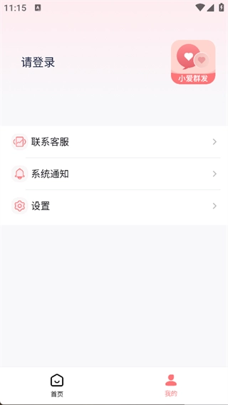 小爱群发最新版图1